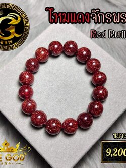 ข้อมือหิน ไหมแดงจักรพรรดิ