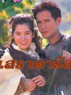 เสราดารัล Dvd 10 แผ่น นำโดย ลิขิต + นุสบา < คุณภาพเยี่ยมค่ะ >