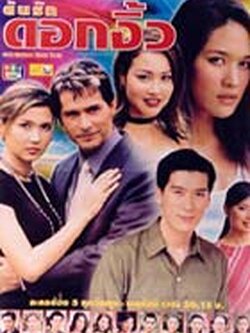 ต้นรักดอกงิ้ว จากช่อง5 < Dvd จบในชุด > นำโดย สิเรียม + จอนนี่ + พล ตัณฑเสถียร