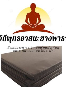 ที่นอนพระหุ้มนั่งเทียม และ สำหรับผู้ปฏิบัติธรรม ขนาด กว้าง 90ซม ยาว200ซม หนา 1 นิ้ว