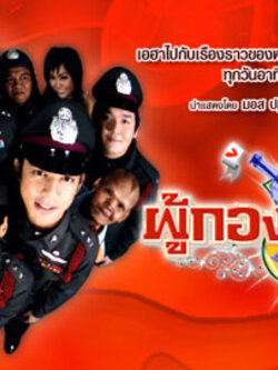 ผู้กองเจ้าเสน่ห์ นำโดย มอส ปฎิภาณ + จั๊กจั่น <ฮามั่กๆ>