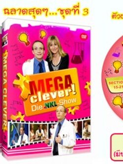 Mega Clever "ฉลาดสุด สุด" รายการเกมโชว์แนววิทยาศาสตร์ 3 Dvd