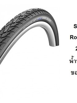 ยางนอก Schwalbe 26 x 1.75 Road Cruiser ขอบสะท้อน