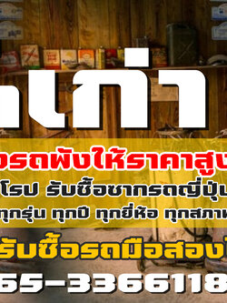 ซื้อซากรถเสีย โทร 065-3366118 ซากรถยนต์ทุกรุ่น รับซื้อซากรถอุบัติเหตุ รับซื้อรถเก่า รับซื้อซากรถ รถยนต์มือสอง