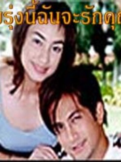 พรุ่งนี้ฉันจะรักคุณ Dvd 4 แผ่น นำโดย พีท ทองเจือ + แคทรียา อิงริช