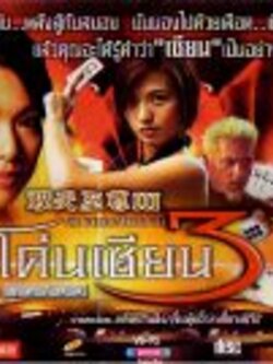 โค่นเซียน 3 .. Vcd 20 แผ่น