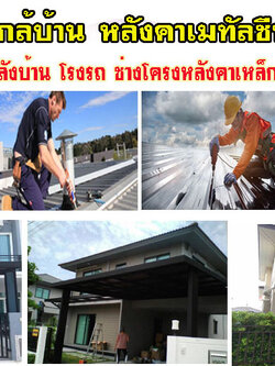 กันสาด โทร 084-0959884 งานสแตนเลส หลังคาโครงเหล็ก กันสาด หลังคากันสาดไวนิล กันสาดเมทัลชีท