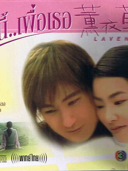 Lavender รักนี้เพื่อเธอ .. 10 แผ่น ฉายช่อง 3