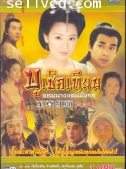 บูเช็คเทียน จอมนางแดนมังกร Dvd จาก Master Vcd 42 แผ่น โดย เจี่ยจิ้งเหวิน,จ้าวเหวินจั้ว