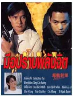 มือปราบพลังจิต [Soper Cop] พากไทย 4Dvd โดย หลิวซิหมิง ,กั๊วะจิ้นอัน ,หลินอิงเสียน