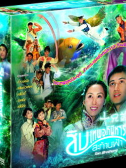 สิบเทพอภินิหารสะท้านฟ้า Ten Brother <มีทั้งแบบ Dvd และ Vcd>