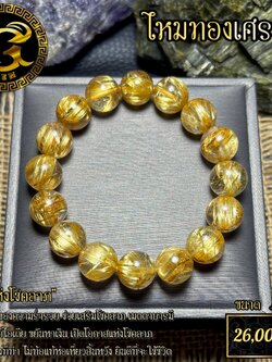 ข้อมือหิน ไหมทอง