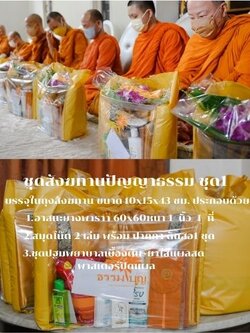 ชุดสังฆทานปํญญาธรรม ชุดที่1