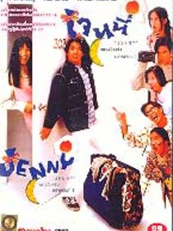 เจนนี่ กลางวันครับ กลางคืนค่ะ DVD Master โดย สุพจน์ จันทร์เจริญ , ปรารถนา องค์ชัยศักดิ์