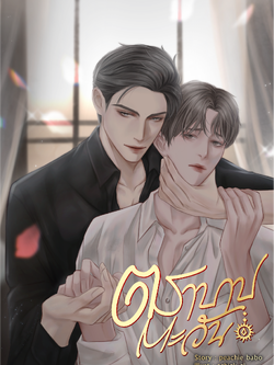 [พร้อมส่ง] ตราบาปตะวัน (จำนวนจำกัด 200 เล่ม)
