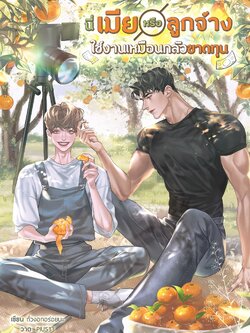 [พร้อมส่ง] นี่เมียหรือลูกจ้าง ใช้งานเหมือนกลัวขาดทุน