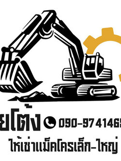 งบประมาณแนะนำบริการเสี่ยโต้งรับรื้อถอนราคาถูกใกล้ฉัน โทร 090-9741465