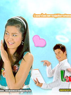 เทวดาสาธุ TV Ch.3 [Dvd 4 แผ่น 31ตอนจบ] โดย อ้น สราวุฒิ + เอ๋ <รับประกันความฮาค่ะ>