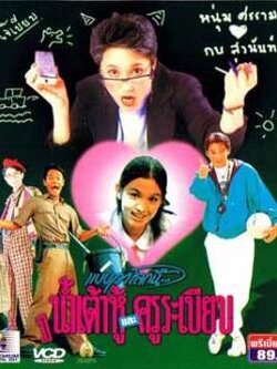 น้ำเต้าหู้กับครูระเบียบ ภาค 1 + ภาค 2 โดย กบ สวนันท์ , ศรราม