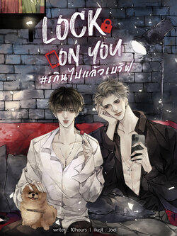 [พร้อมส่ง] Lock on you #เกินไปแล้วเบรฟ