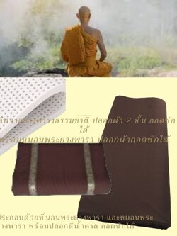 ชุดเครื่องนอนพระ ประกอบด้วยที่นอนพระยางพารา ขนาด 100x200ซม.หนา 1 นิ้ว พร้อมหมอนพระ 1 ใบ สีน้ำตาล