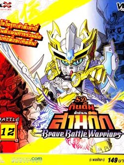 SD Gundam Sangokuden - Brave Battle Warriors เอสดี กันดั้ม ศึกตำนานสามก๊ก Master DVD 5 แผ่น
