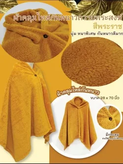 ผ้าคลุมไหล่พระสงฆ์ ผ้านาโนชิล