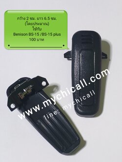 คลิบหลังวิทยุสื่อสาร รุ่น BENISON BS15 / BENISON BS15PLUS