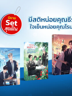 (Set 3 เล่ม) มีสติหน่อยคุณธีร์ และ ใจเย็นหน่อยคุณโรม