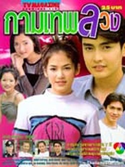 กามเทพลวง นำโดย เขตต์ + คีตภัทร