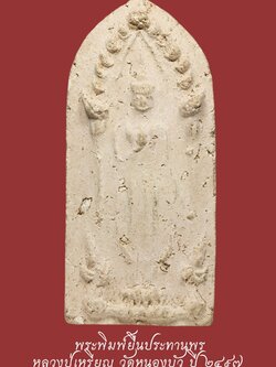 พระพิมพ์ยืนประธานพร และพระพิมพ์ขุนแผน ปี 2497 หลวงปู่เหรียญวัดหนองบัว จ.กาญจนบุรี (โชว์พระ)