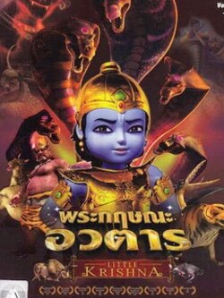 พระกฤษณะอวตาร Dvd พากไทย /เคยฉายช่อง7(ฟรีBoxset )-[DVD5] [Master]