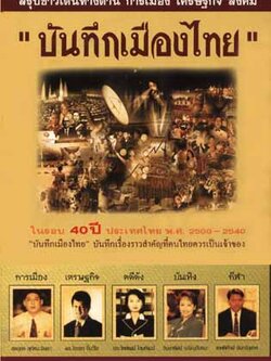 บันทึกเมืองไทยตั้งแต่ปี2500-2540 [Dvd Boxset] เหตุการณ์สำคัญต่างๆสารคดีที่คนไทยต้องดูควรค่าแก่การสะสมมาก]