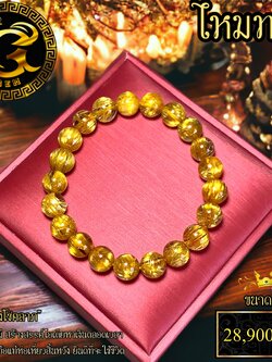 ข้อมือหิน ไหมทอง