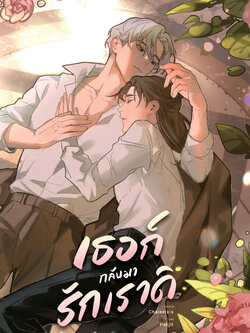 เธอก็กลับมารักเราดิ