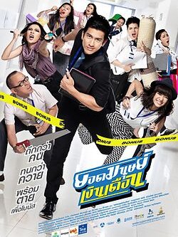 ยอดมนุษย์เงินเดือน DVD โดย เจษฎาภรณ์ ผลดี, ณัฐชลัยย์