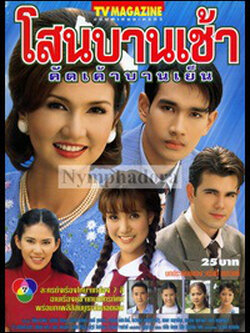 โสนบานเช้าคัดเค้าบานเย็น 8Dvd (คุณภาพเยี่ยม) โดย สิเรียม,รัชนีกร, เอกรัตน์,ศุภวัฒน์