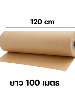 กระดาษคราฟท์น้ำตาล กระดาษสีน้ำตาล ห่อของแบบม้วน ความหนา 80 แกรม หน้ากว้าง 120 cm x ยาว 100 m กระดาษคราฟท์ม้วน