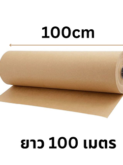 กระดาษคราฟท์น้ำตาลห่อของ ความหนา 80 แกรม หน้ากว้าง 100 cm x ยาว100 m