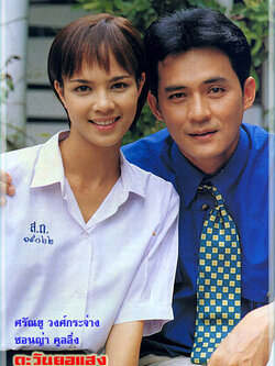 ตะวันยอแสง (เวอร์ชั่นดั้งเดิม) 6Dvd โดย ตั้ว ศรัณยู , ซอนญ่า คูลลิ่ง
