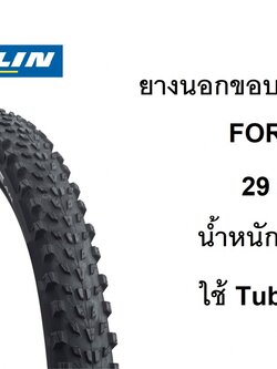 [หมด]ยางนอกขอบพับ Michelin Force AM 29 x 2.35