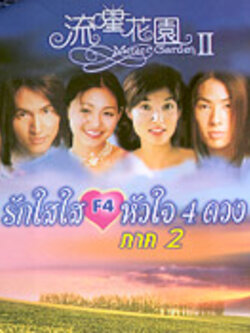 Meteor Garden II <รักใสๆหัวใจสี่ดวง ภาค2> มีทั้งแบบ Dvd และVcdโดย หนุ่ม F4
