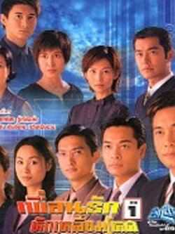 เพื่อนรักหักเหลี่ยมโหด (ภาค1+ ภาค 2) รวม 63 แผ่น [กู่เทียนเล่อ] พากไทย