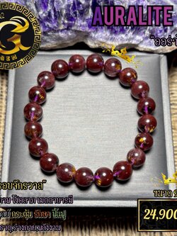 ข้อมือหิน ออร่าไลต์ 23 (Auralite23) พลังครอบจักรวาล