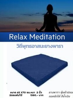 วิถีพุทธ อาสนะยางพารา อาสนะพระ เบาะรองนั่งปฏิบัติธรรม ขนาด65ซมx70ซมหนา 2 นิ้ว