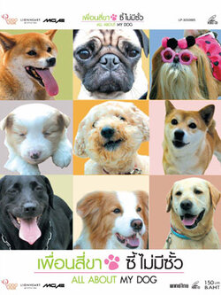 ALL ABOUT MY DOG เพื่อนสี่ขา ซี้ไม่มีซั้ว<พากไทย> 1 Dvd <ซึ้งกินใจมากๆค่ะ>