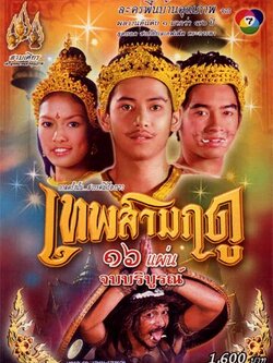 เทพสามฤดู ละครพื้นบ้าน 6 Dvd