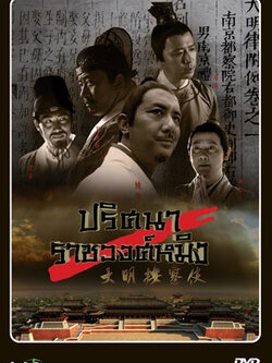 ปริศนาราชวงศ์หมิง/Ming Dynasty Anchashi พากย์ไทย 7 Dvd