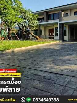 พื้นคอนกรีตพิมพ์ลายยโสธร โทร 081-4025897