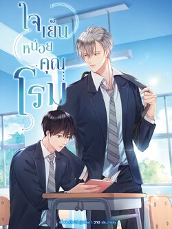 ใจเย็นหน่อยคุณโรม